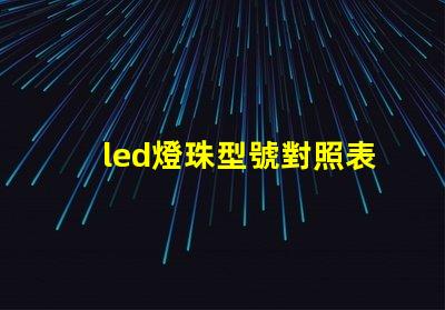 led燈珠型號對照表2835 led燈珠2835